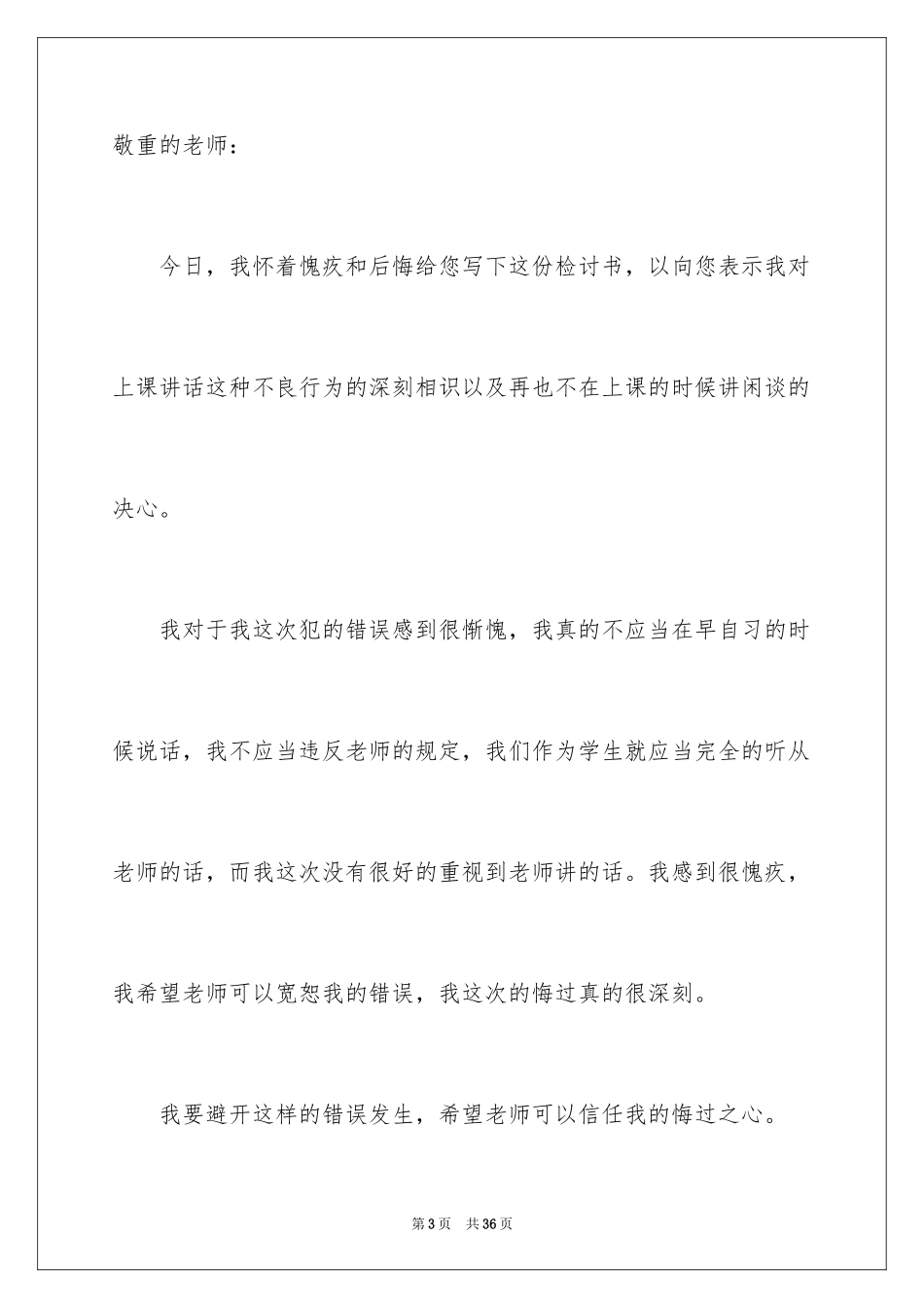 2024学生上课说话检讨书_第3页