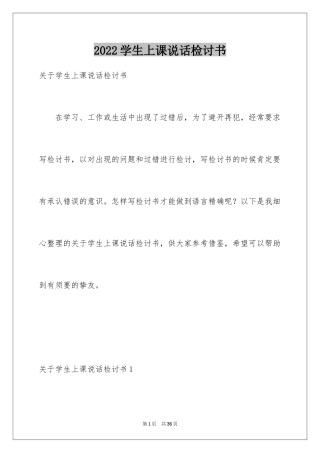 2024学生上课说话检讨书