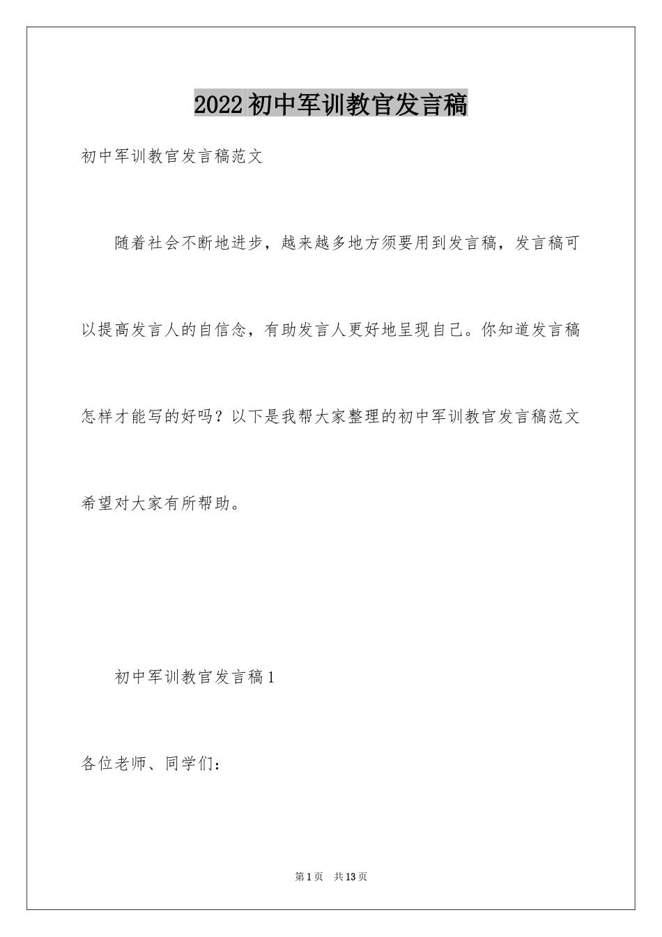 2024初中军训教官发言稿_第1页