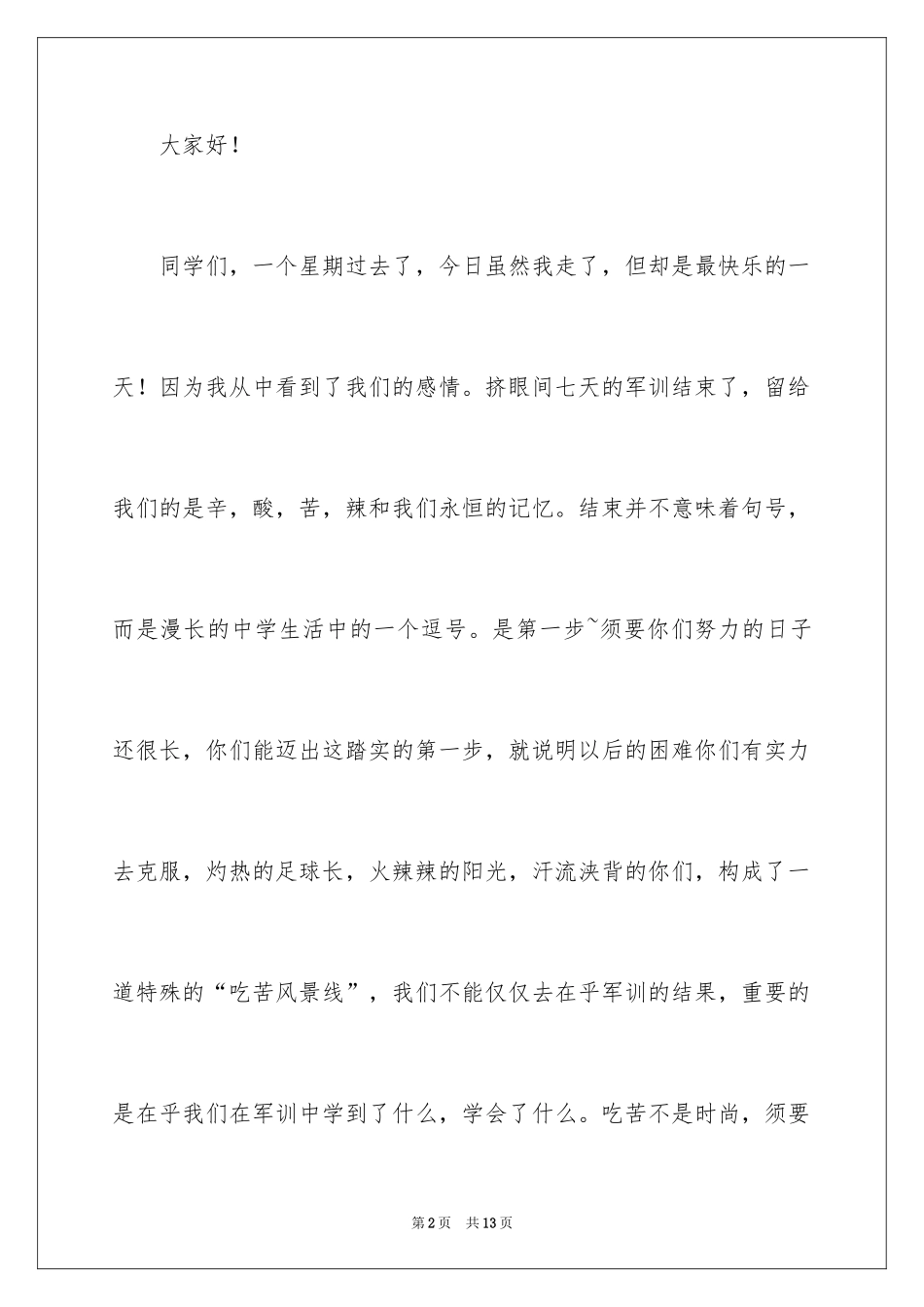 2024初中军训教官发言稿_第2页