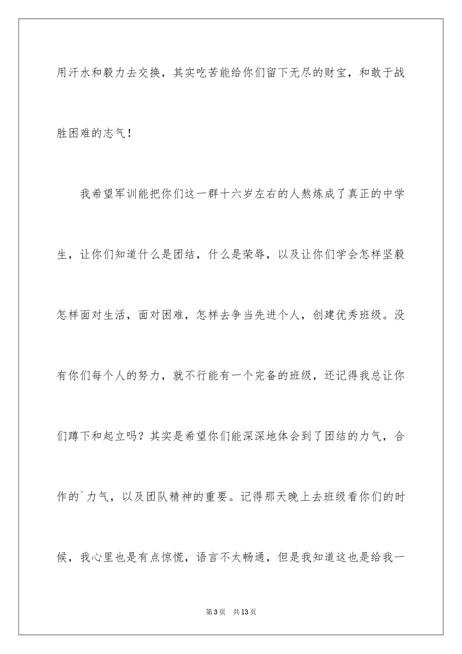 2024初中军训教官发言稿_第3页