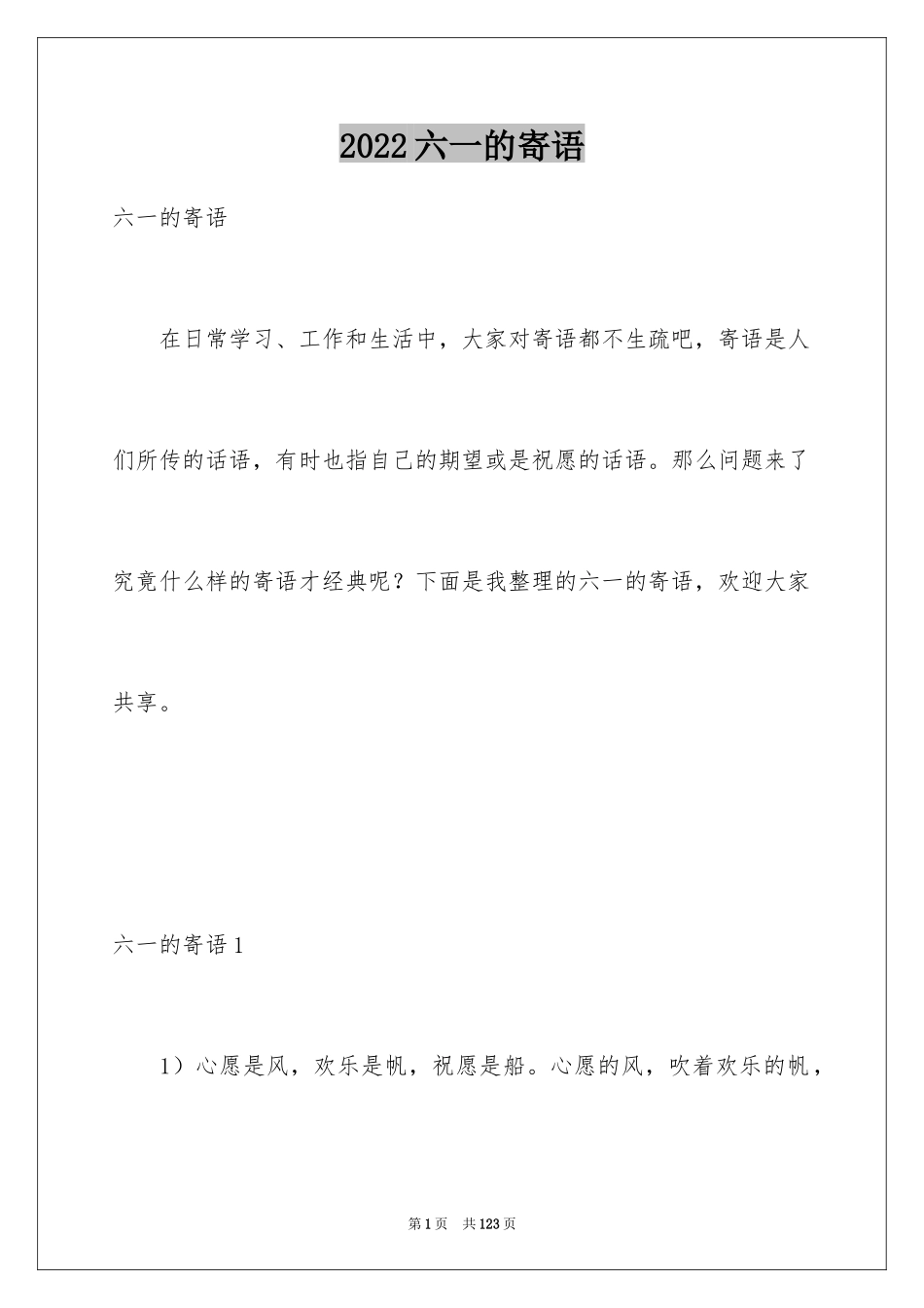 2024六一的寄语_第1页