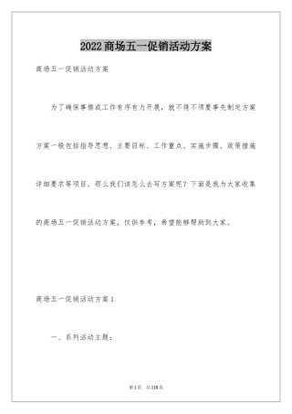 2024商场五一促销活动方案_1