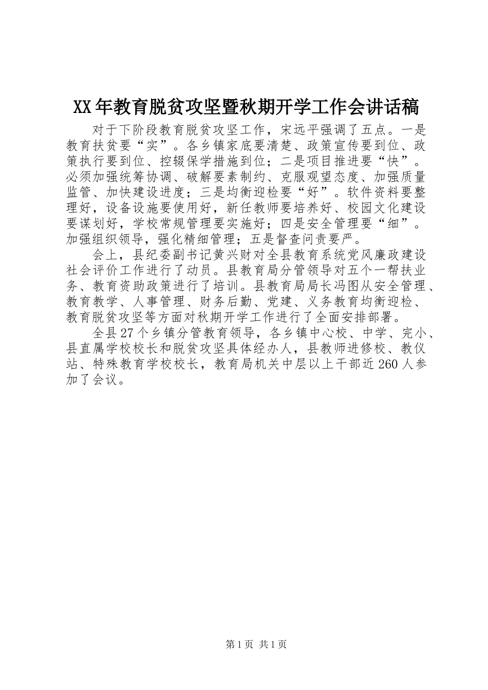 XX年教育脱贫攻坚暨秋期开学工作会讲话稿_第1页