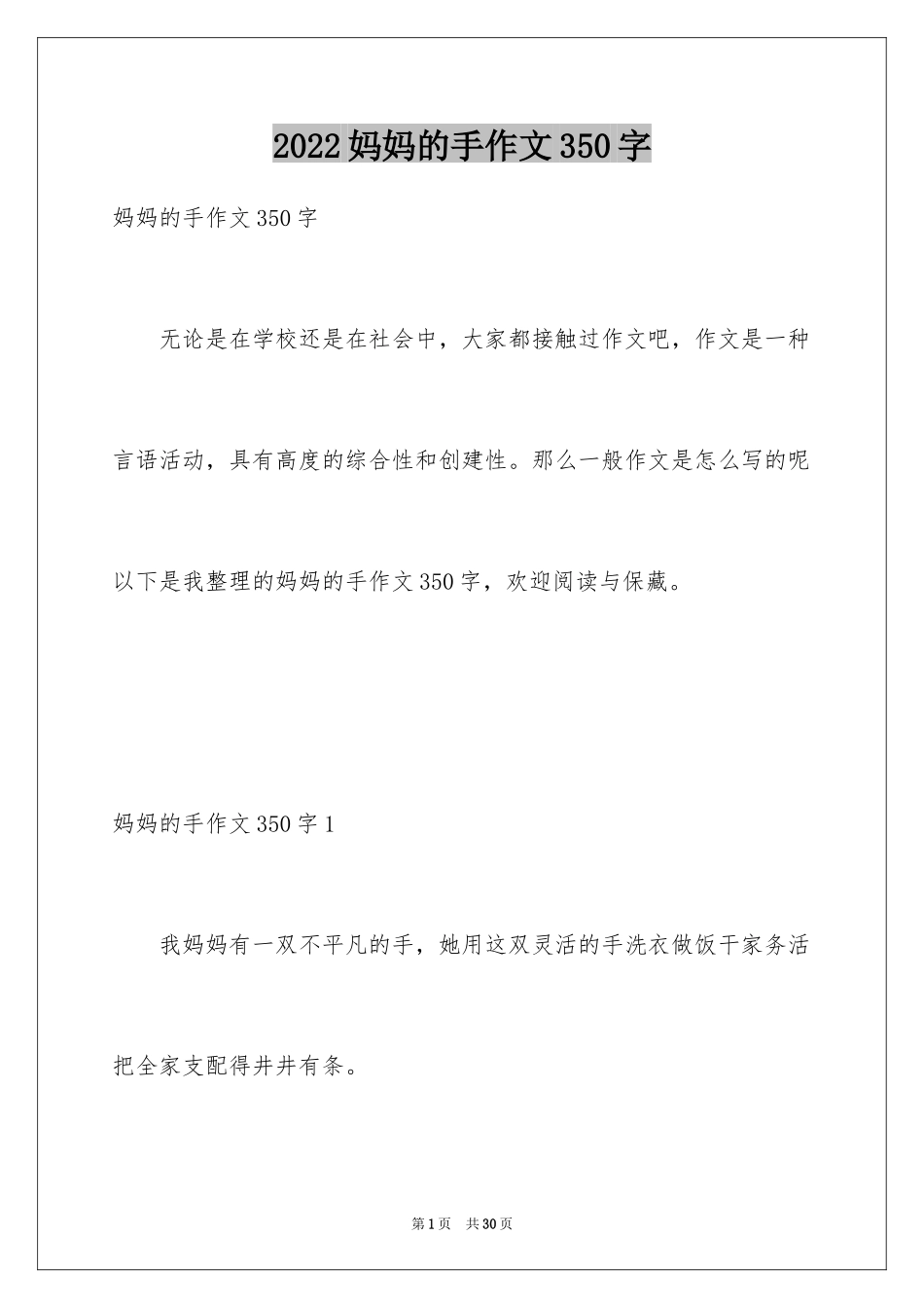 2024妈妈的手作文350字_第1页