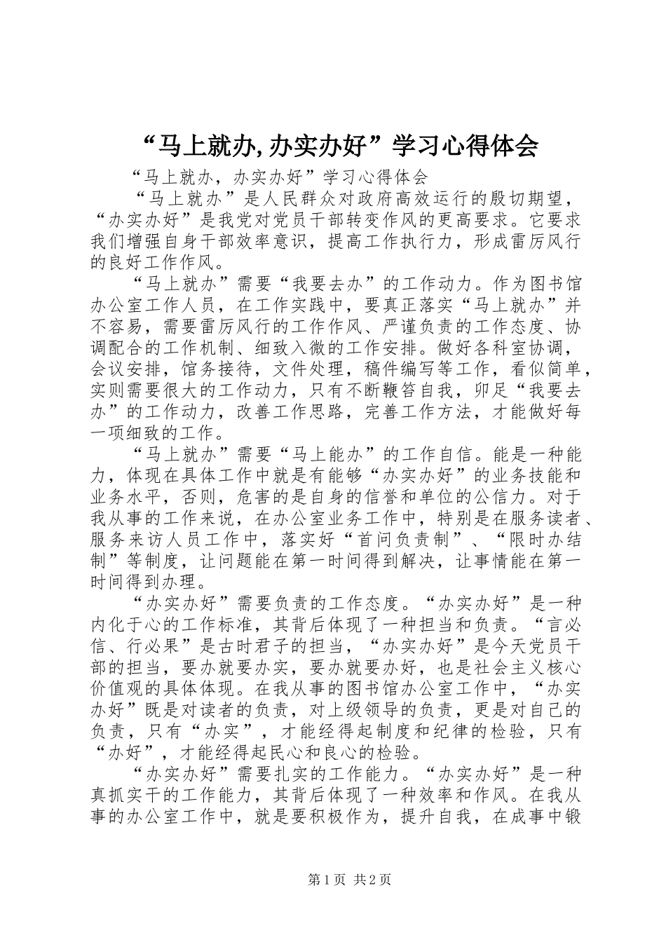“马上就办,办实办好”学习心得体会_第1页