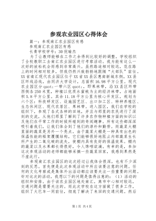 参观农业园区心得体会