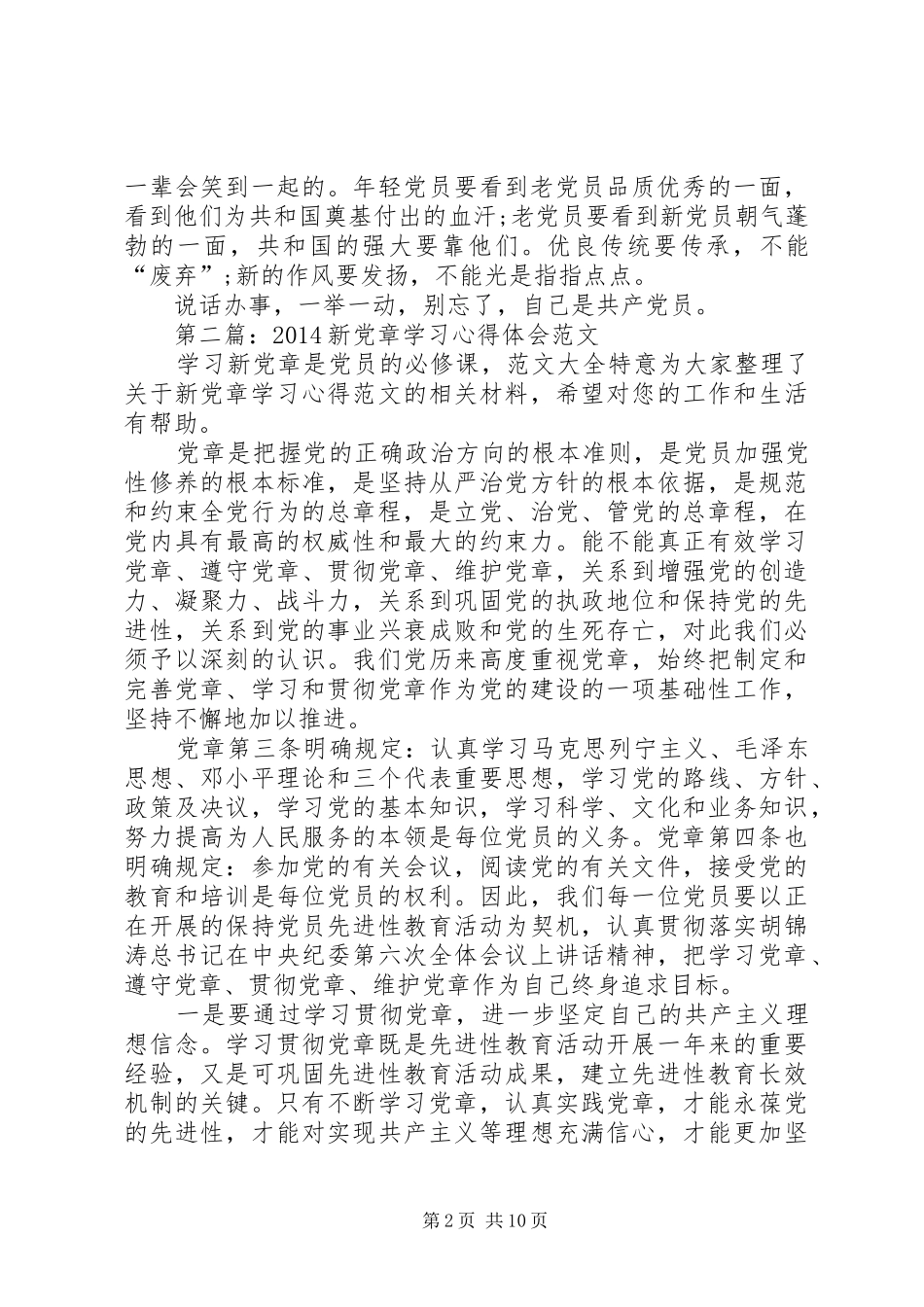 第一篇：新党章学习心得体会_第2页