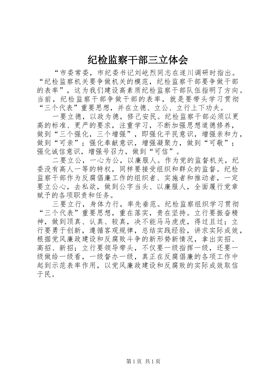 纪检监察干部三立体会_第1页