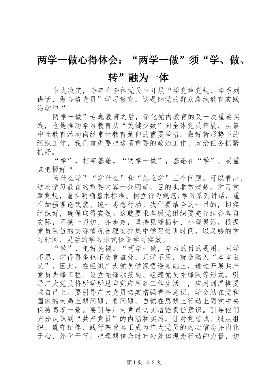 两学一做心得体会：“两学一做”须“学、做、转”融为一体_第1页