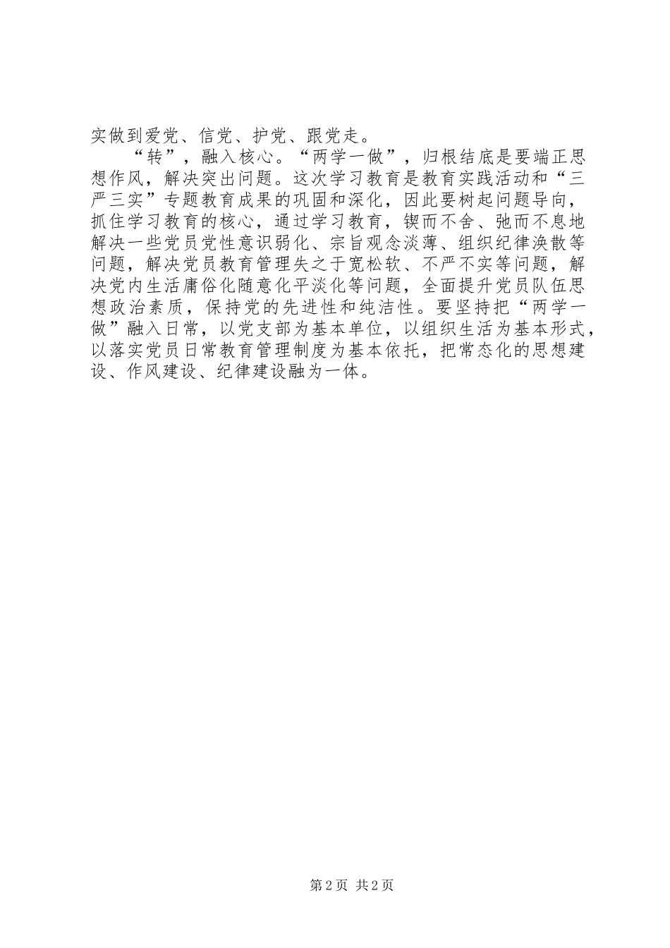 两学一做心得体会：“两学一做”须“学、做、转”融为一体_第2页