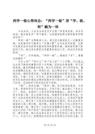 两学一做心得体会：“两学一做”须“学、做、转”融为一体