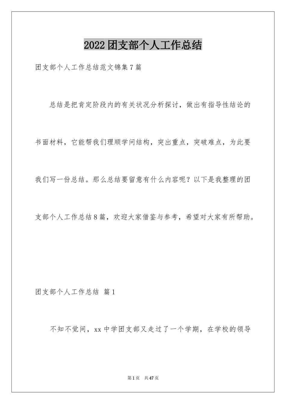 2024团支部个人工作总结_第1页