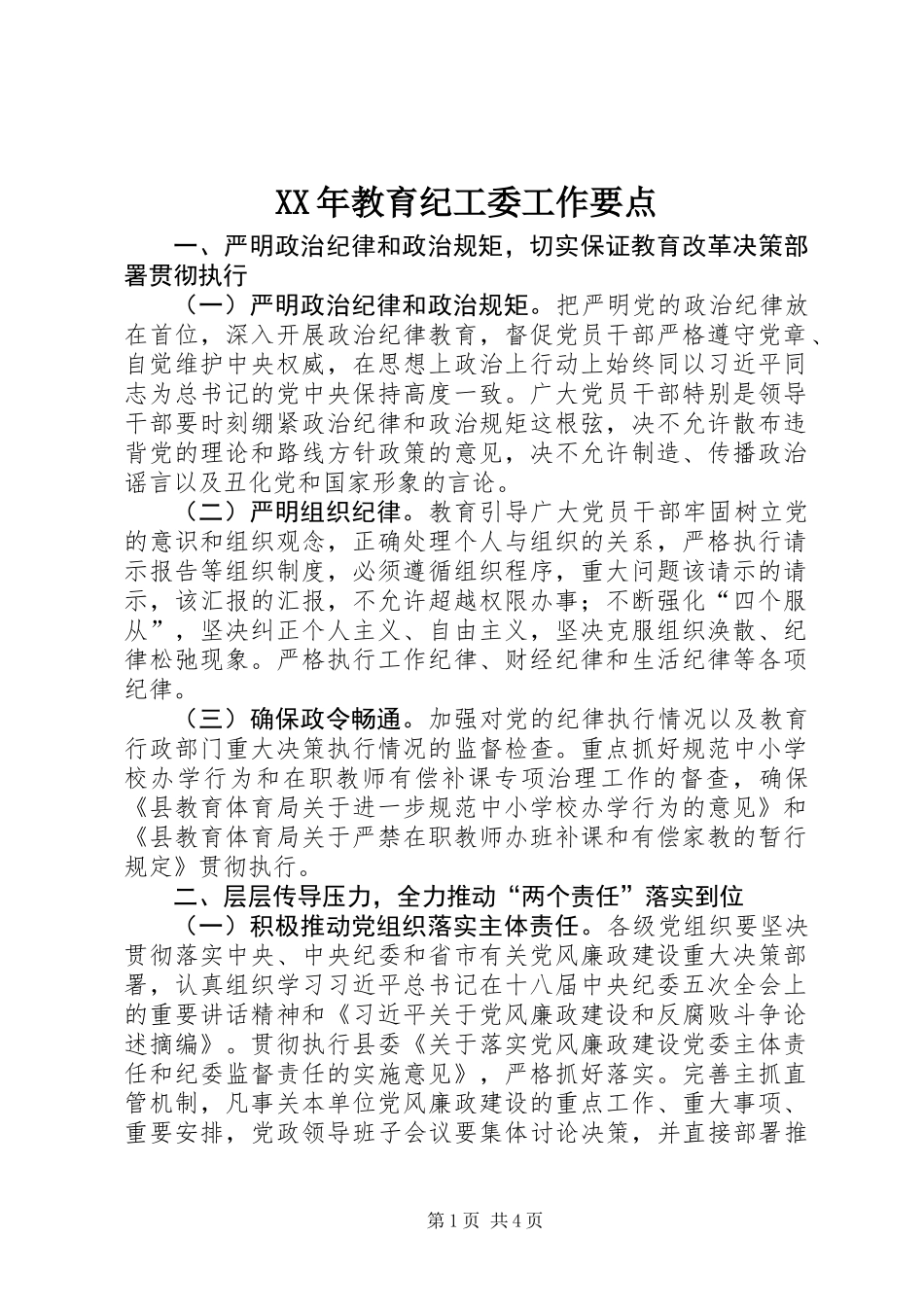 XX年教育纪工委工作要点_第1页