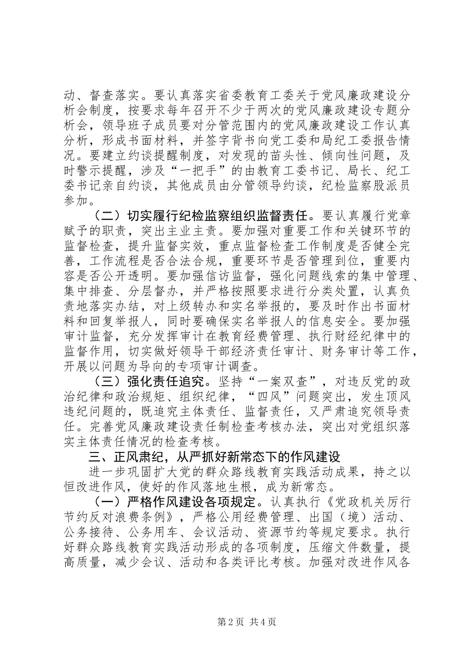XX年教育纪工委工作要点_第2页