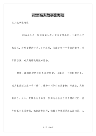2024名人故事张海迪