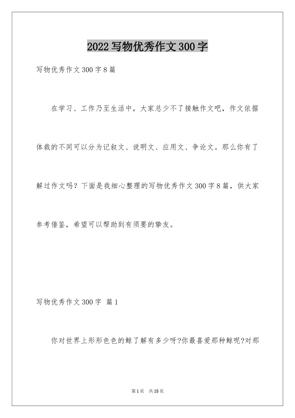 2024写物优秀作文300字_20_第1页