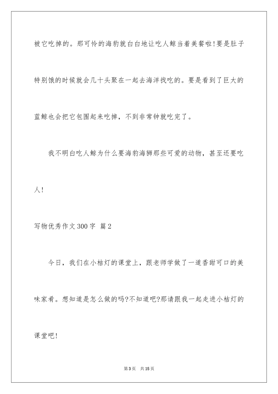 2024写物优秀作文300字_20_第3页