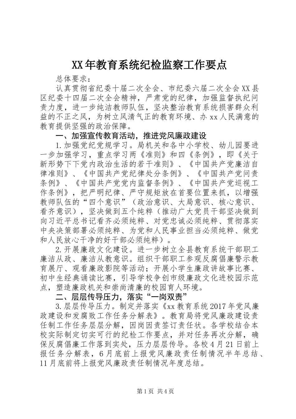 XX年教育系统纪检监察工作要点_第1页