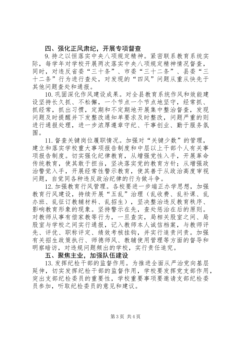 XX年教育系统纪检监察工作要点_第3页