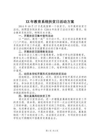 XX年教育系统扶贫日活动方案