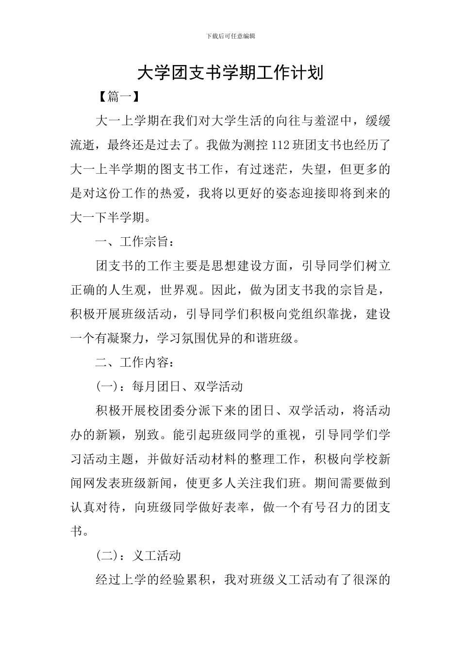 大学团支书学期工作计划_第1页