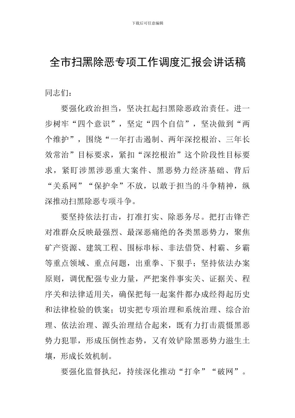 全市扫黑除恶专项工作调度汇报会讲话稿_第1页
