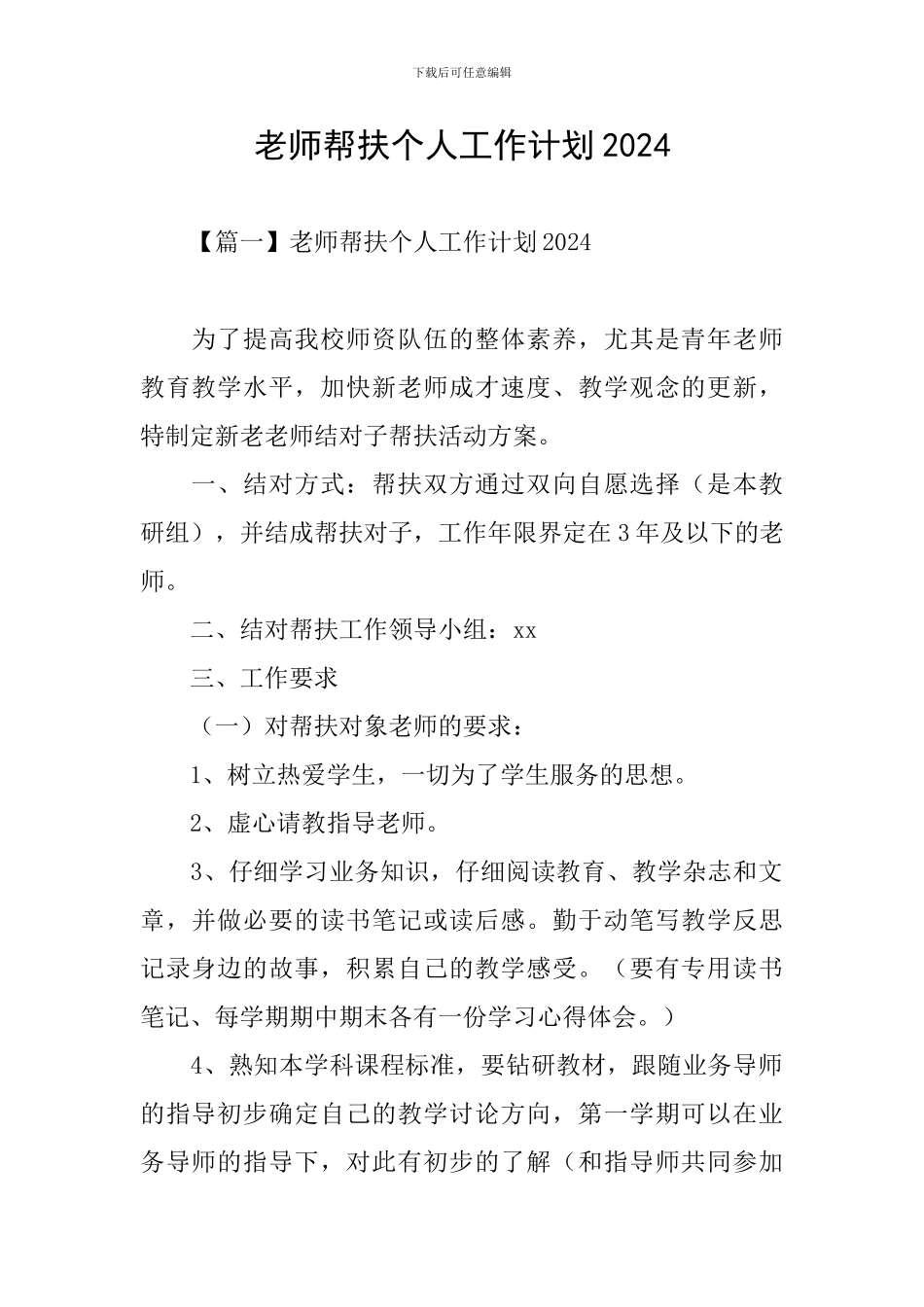 教师帮扶个人工作计划2024_第1页