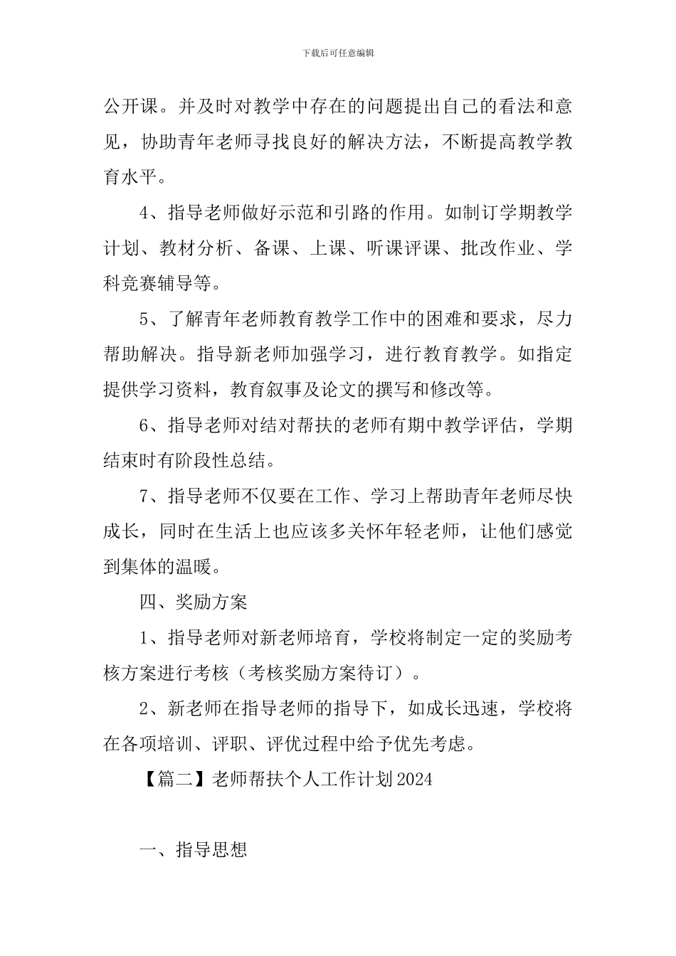 教师帮扶个人工作计划2024_第3页
