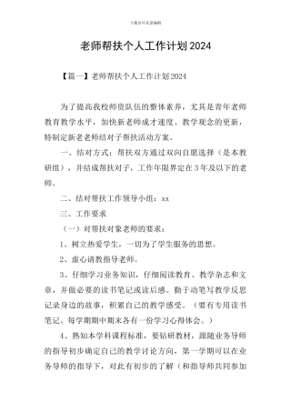 教师帮扶个人工作计划2024