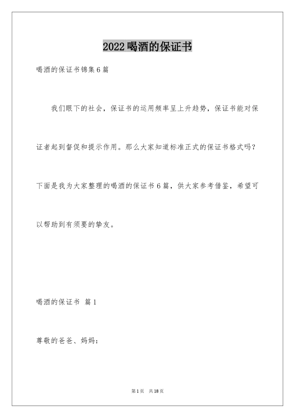 2024喝酒的保证书_23_第1页