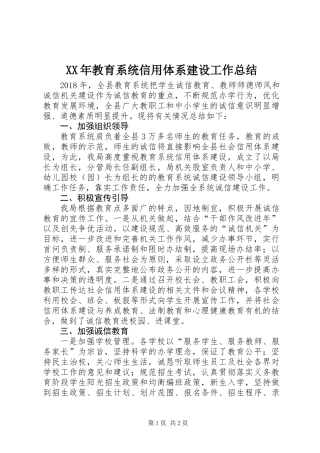 XX年教育系统信用体系建设工作总结