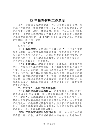XX年教育管理工作意见