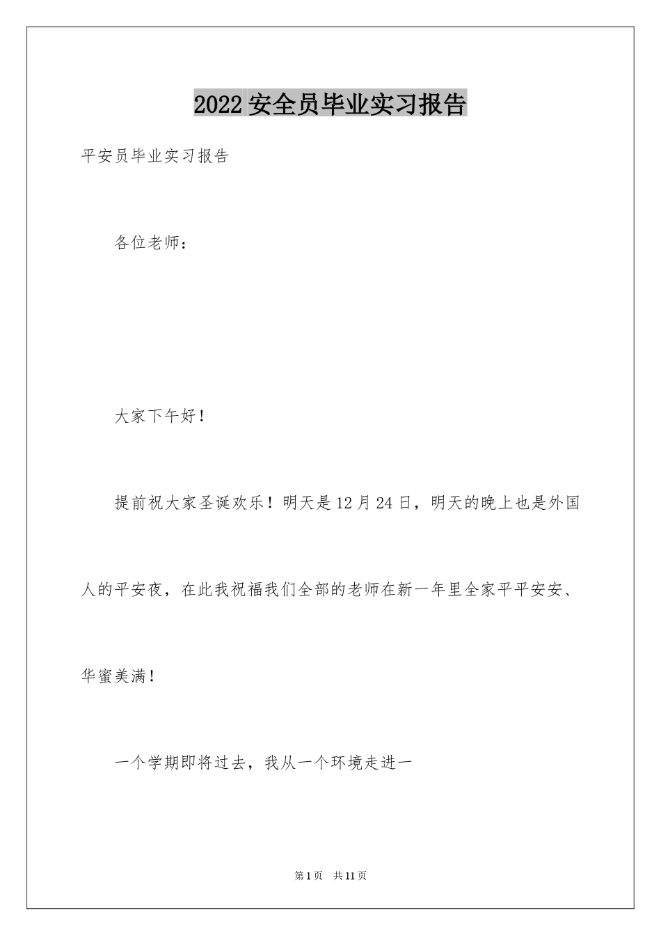 2024安全员毕业实习报告_第1页