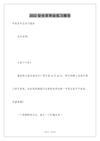 2024安全员毕业实习报告