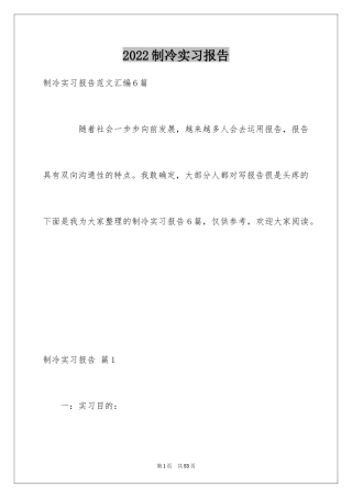 2024制冷实习报告_1