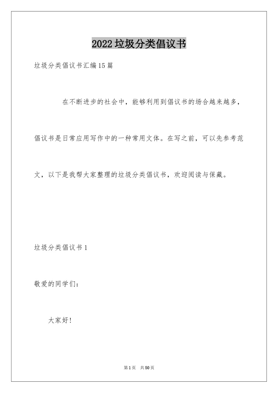 2024垃圾分类倡议书_192_第1页