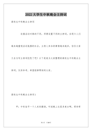 2024大学生中秋晚会主持词