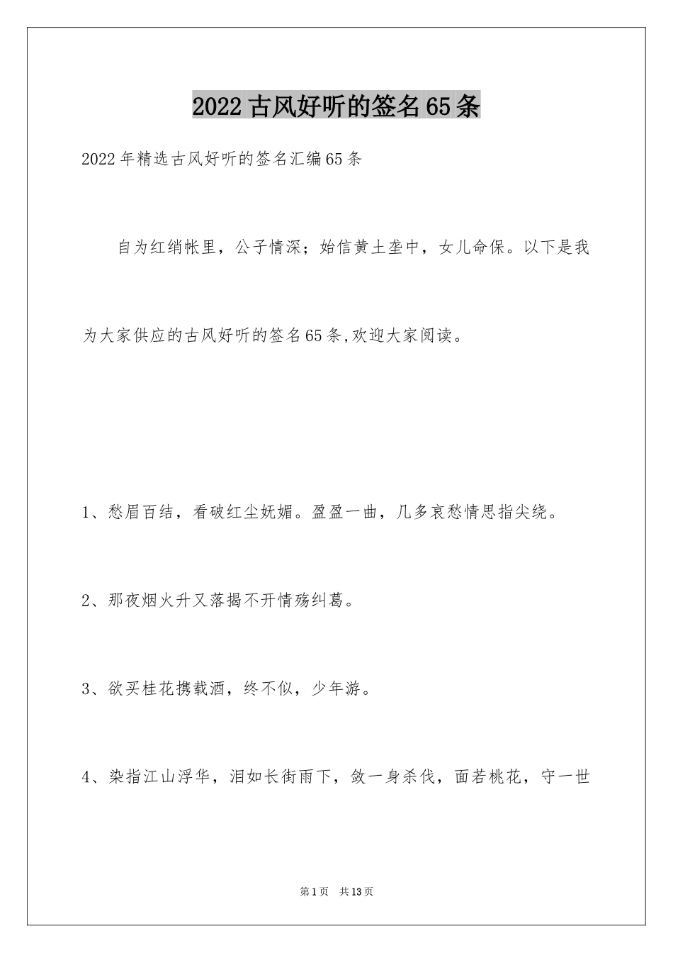 2024古风好听的签名65条_第1页