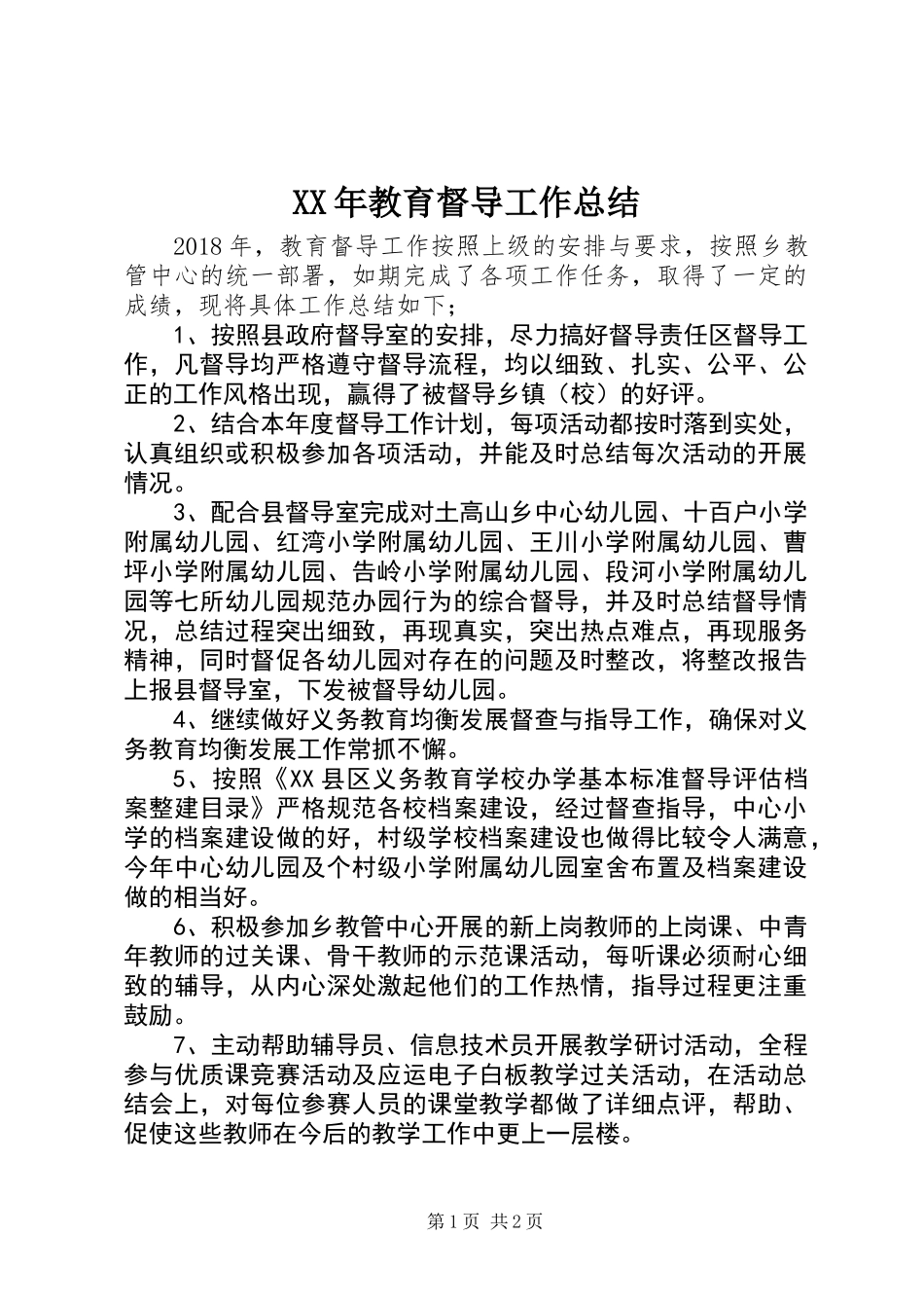 XX年教育督导工作总结_第1页