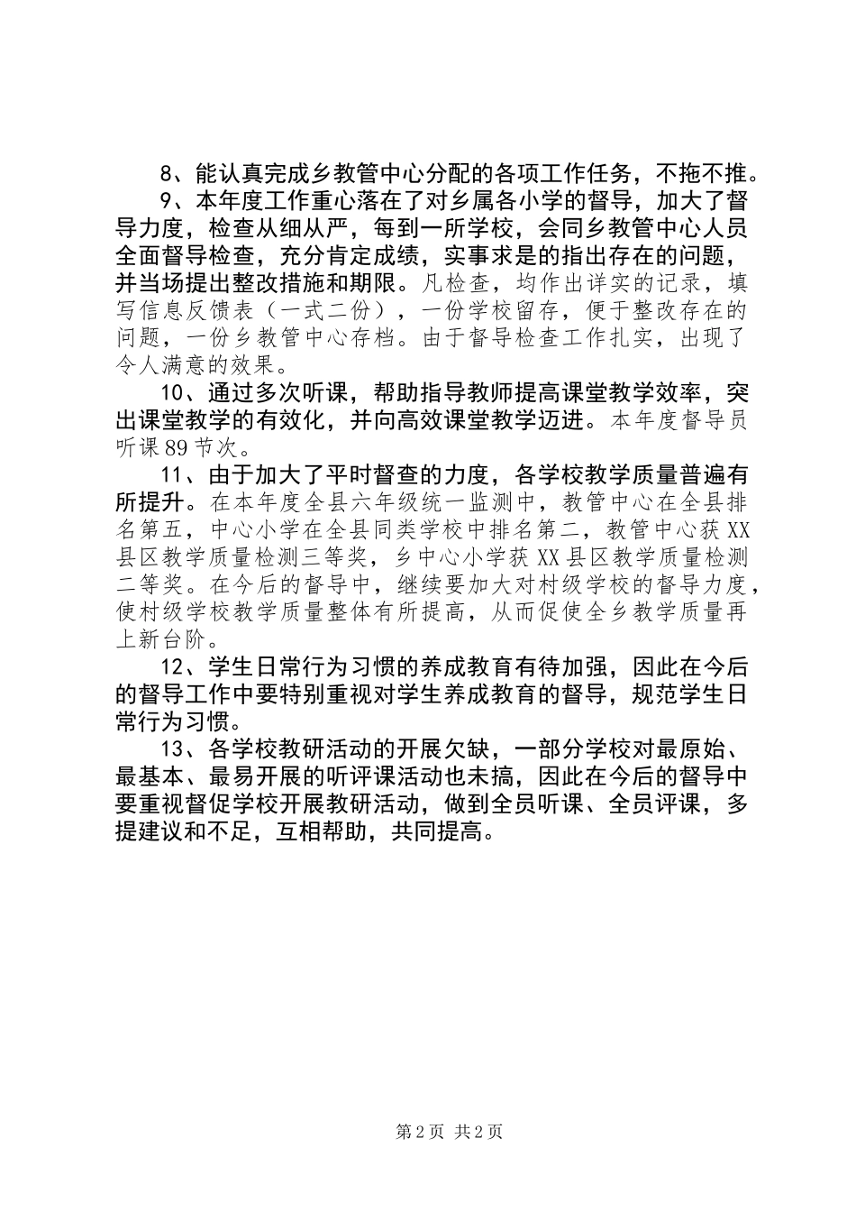 XX年教育督导工作总结_第2页