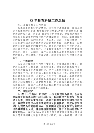 XX年教育科研工作总结