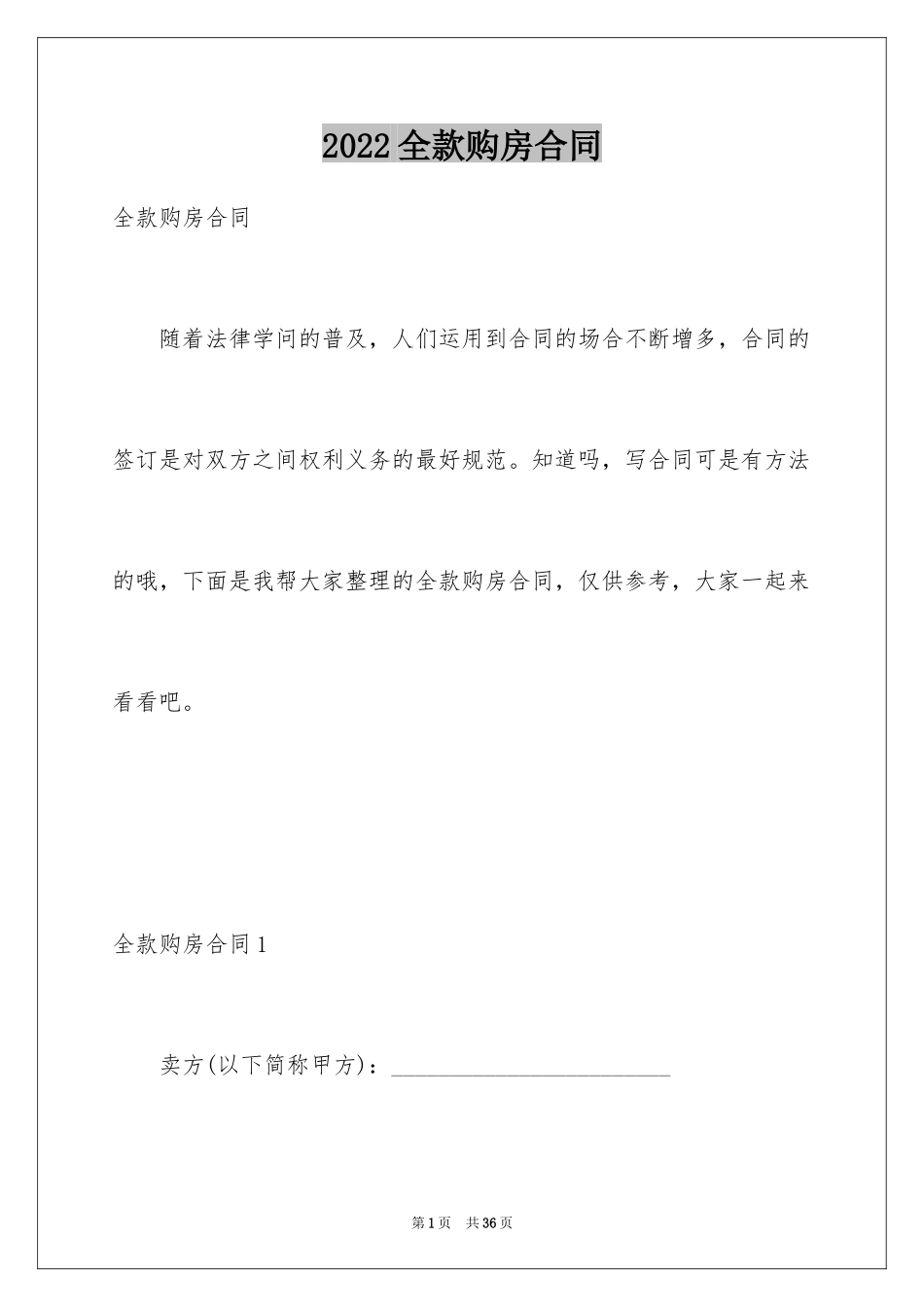 2024全款购房合同_10_第1页