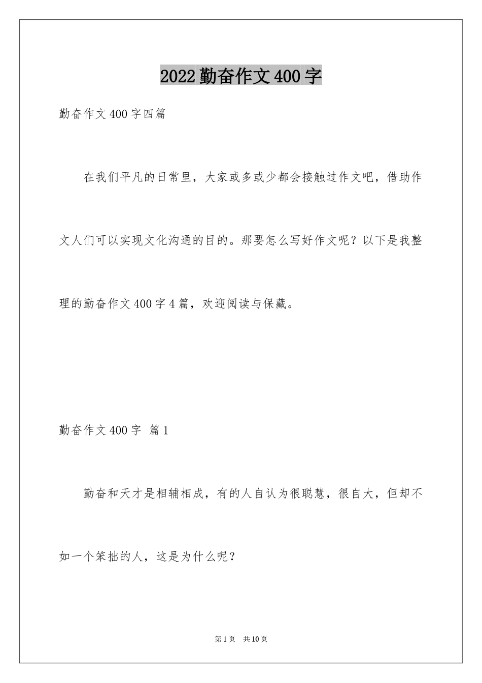 2024勤奋作文400字_4_第1页