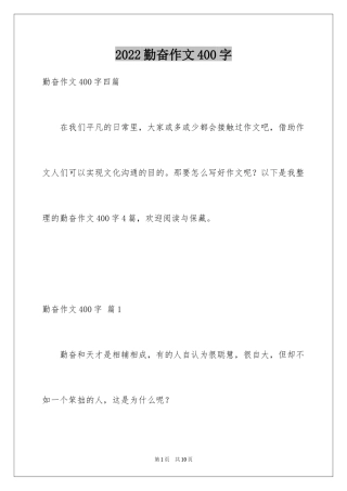 2024勤奋作文400字_4