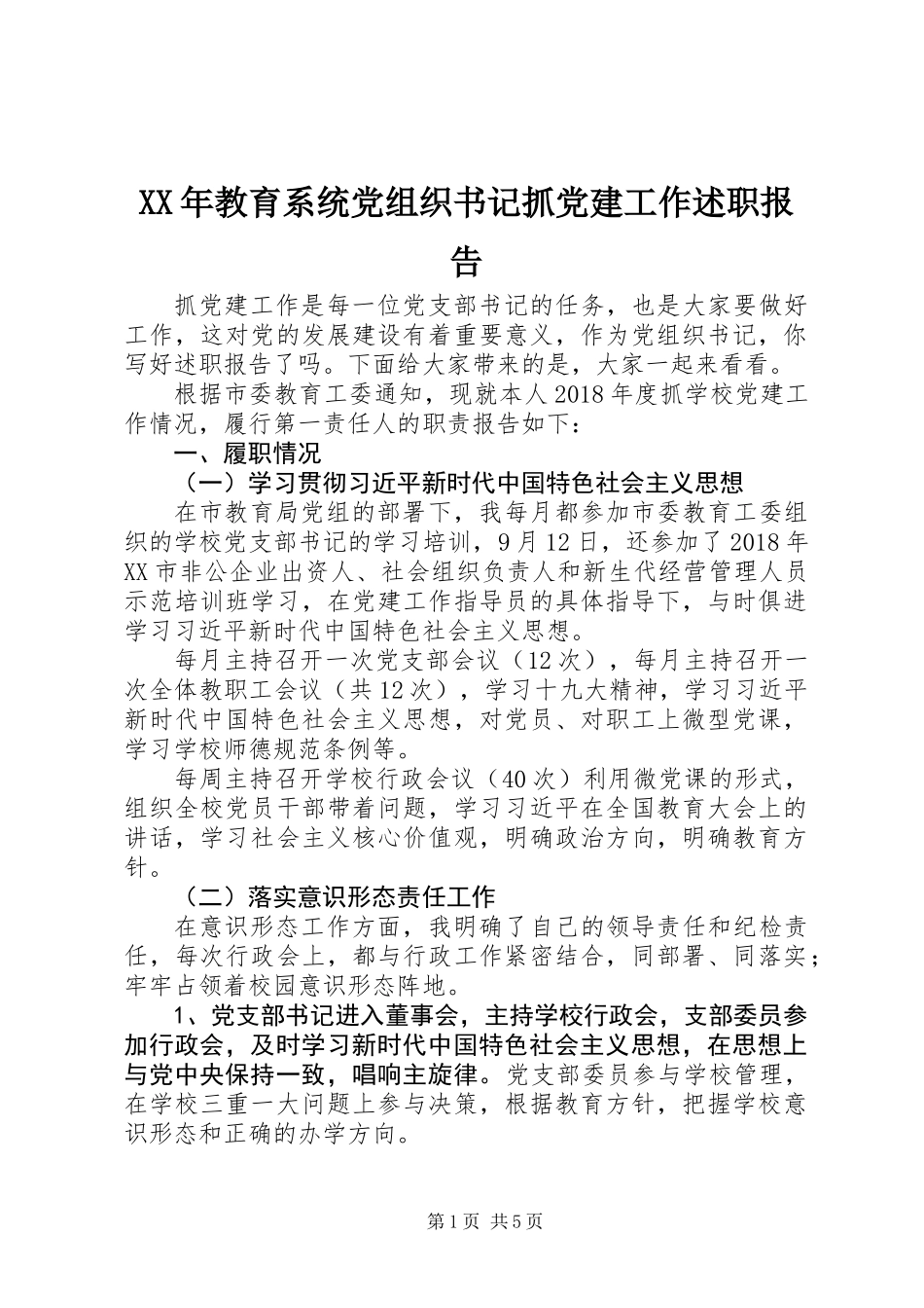 XX年教育系统党组织书记抓党建工作述职报告_第1页