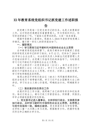 XX年教育系统党组织书记抓党建工作述职报告