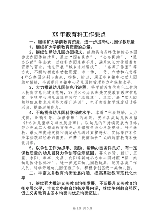 XX年教育科工作要点
