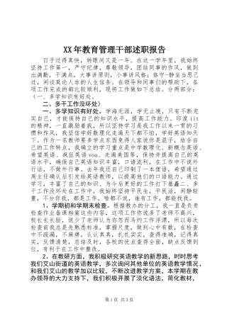 XX年教育管理干部述职报告