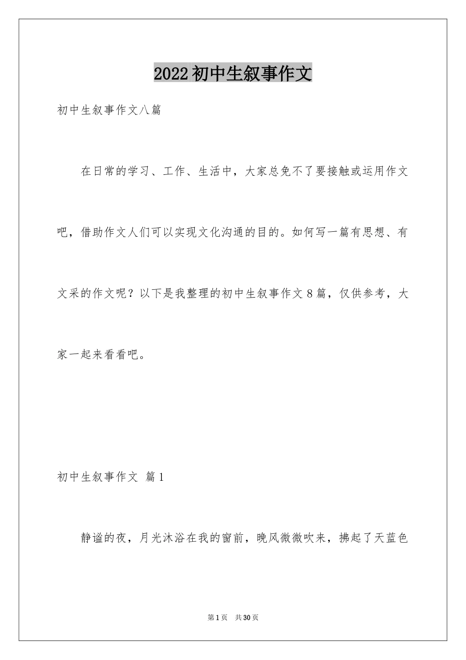 2024初中生叙事作文_11_第1页